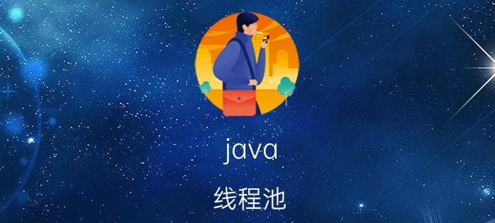 java 线程池 java多线程ExecutorService线程数量？